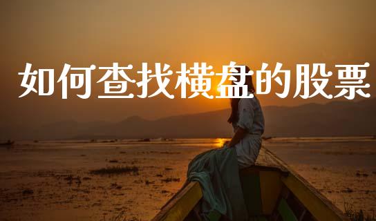 如何查找横盘的股票_https://wap.78312.cn_全球市场_第1张