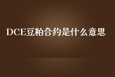 DCE豆粕合约是什么意思_财经新闻_第1张_期货开户_金融监管_外汇交易_债券资讯_全球市场_财经新闻 DCE豆粕合约是什么意思_https://wap.78312.cn_财经新闻_第1张