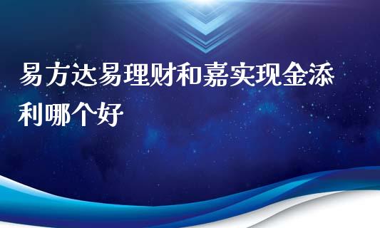 易方达易理财和嘉实现金添利哪个好_https://wap.78312.cn_债券资讯_第1张