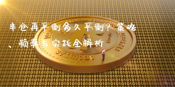 半仓再平衡多久平衡？策略、频率与实践全解析_https://wap.78312.cn_财经新闻_第1张