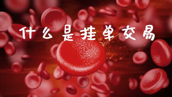 什么是挂单交易_https://wap.78312.cn_期货开户_第1张