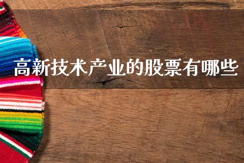 高新技术产业的股票有哪些_债券资讯_第1张_期货开户_金融监管_外汇交易_债券资讯_全球市场_财经新闻 高新技术产业的股票有哪些_https://wap.78312.cn_债券资讯_第1张