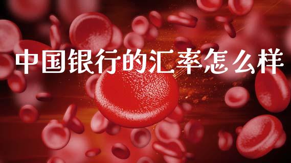 中国银行的汇率怎么样_https://wap.78312.cn_期货开户_第1张