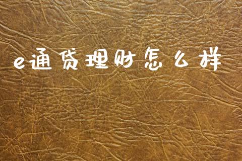 e通贷理财怎么样_https://wap.78312.cn_金融监管_第1张