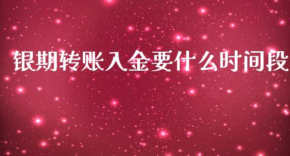 银期转账入金要什么时间段_https://wap.78312.cn_外汇交易_第1张