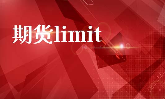 期货limit_https://wap.78312.cn_债券资讯_第1张