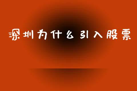 深圳为什么引入股票_https://wap.78312.cn_金融监管_第1张