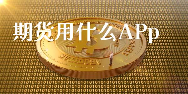 期货用什么APp_https://wap.78312.cn_期货开户_第1张