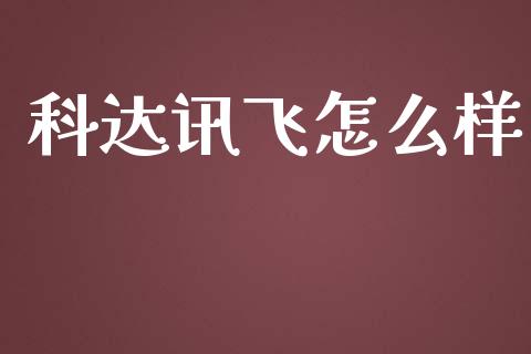 科达讯飞怎么样_https://wap.78312.cn_期货开户_第1张