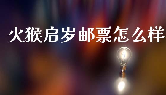 火猴启岁邮票怎么样_https://wap.78312.cn_外汇交易_第1张