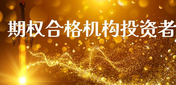 期权合格机构投资者_https://wap.78312.cn_期货开户_第1张