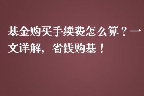 基金购买手续费怎么算？一文详解，省钱购基！_https://wap.78312.cn_外汇交易_第1张
