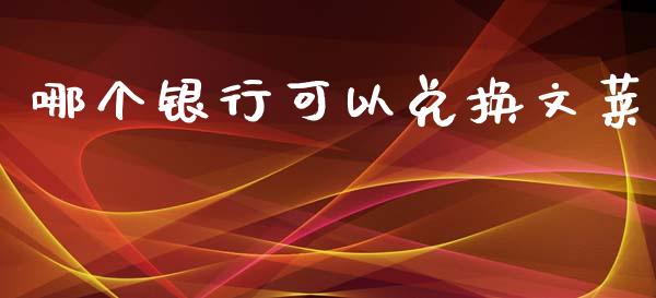 哪个银行可以兑换文莱_期货开户_第1张_期货开户_金融监管_外汇交易_债券资讯_全球市场_财经新闻 哪个银行可以兑换文莱_https://wap.78312.cn_期货开户_第1张