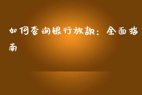 如何查询银行放款：全面指南_https://wap.78312.cn_债券资讯_第1张