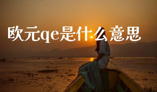 欧元qe是什么意思_https://wap.78312.cn_期货开户_第1张