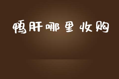 鸭肝哪里收购_https://wap.78312.cn_外汇交易_第1张
