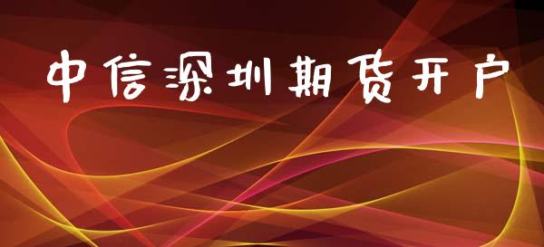 中信深圳期货开户_https://wap.78312.cn_期货开户_第1张