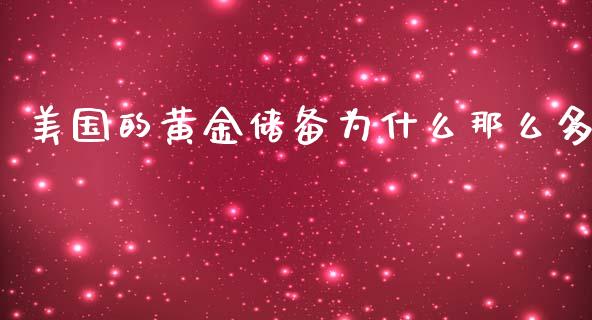 美国的黄金储备为什么那么多_https://wap.78312.cn_债券资讯_第1张