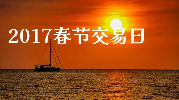 2017春节交易日_https://wap.78312.cn_债券资讯_第1张