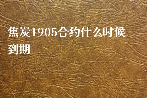 焦炭1905合约什么时候到期_https://wap.78312.cn_财经新闻_第1张