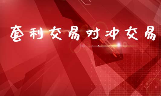 套利交易对冲交易_https://wap.78312.cn_外汇交易_第1张