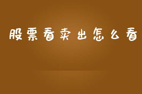 股票看卖出怎么看_https://wap.78312.cn_全球市场_第1张