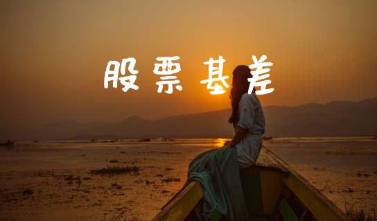 股票基差_https://wap.78312.cn_债券资讯_第1张