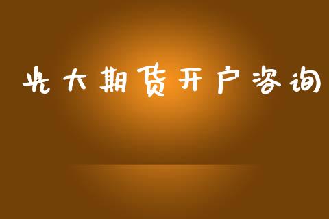 光大期货开户咨询_https://wap.78312.cn_期货开户_第1张