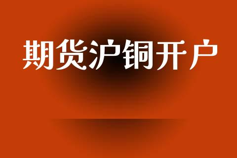 期货沪铜开户_https://wap.78312.cn_外汇交易_第1张
