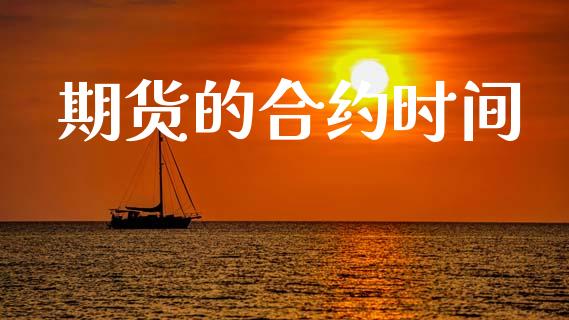 期货的合约时间_https://wap.78312.cn_财经新闻_第1张