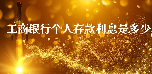 工商银行个人存款利息是多少_https://wap.78312.cn_全球市场_第1张