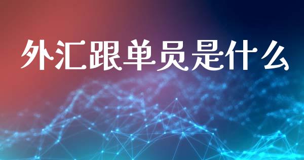 外汇跟单员是什么_https://wap.78312.cn_期货开户_第1张