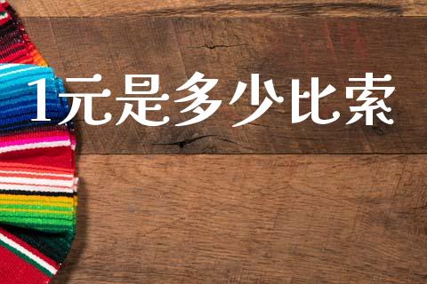 1元是多少比索_https://wap.78312.cn_外汇交易_第1张