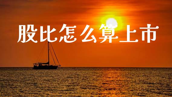 股比怎么算上市_https://wap.78312.cn_全球市场_第1张