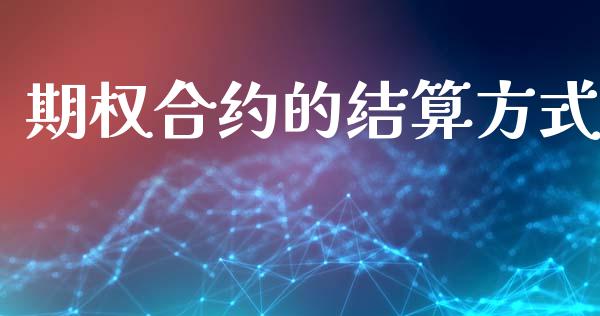期权合约的结算方式_https://wap.78312.cn_金融监管_第1张