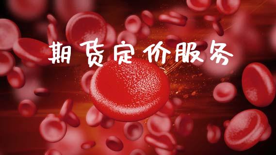 期货定价服务_https://wap.78312.cn_外汇交易_第1张