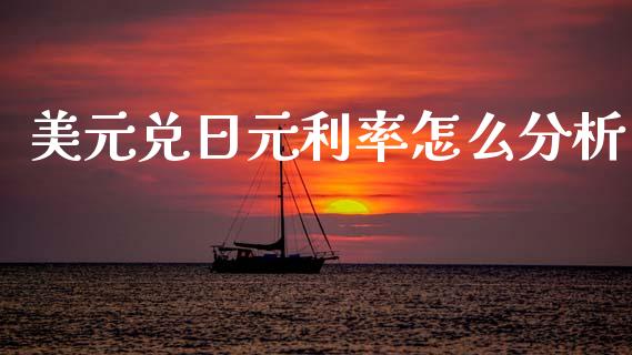 美元兑日元利率怎么分析_https://wap.78312.cn_金融监管_第1张