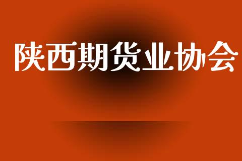 陕西期货业协会_https://wap.78312.cn_外汇交易_第1张