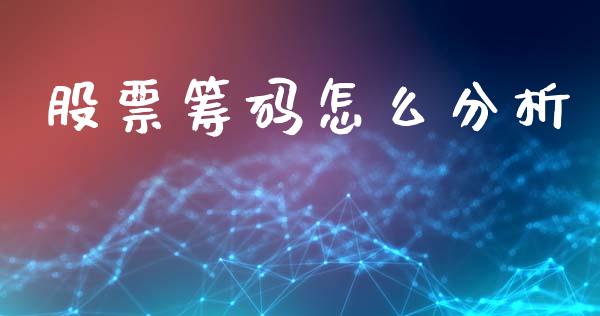 股票筹码怎么分析_https://wap.78312.cn_外汇交易_第1张