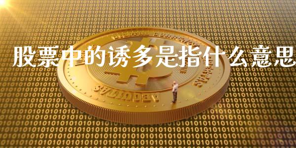 股票中的诱多是指什么意思_https://wap.78312.cn_外汇交易_第1张