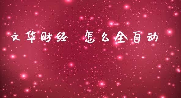 文华财经  怎么全自动_https://wap.78312.cn_债券资讯_第1张