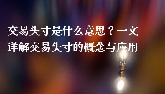 交易头寸是什么意思？一文详解交易头寸的概念与应用_https://wap.78312.cn_期货开户_第1张