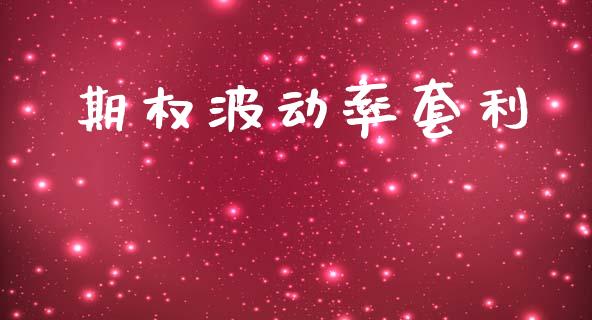 期权波动率套利_https://wap.78312.cn_期货开户_第1张
