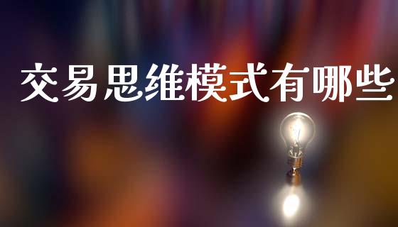 交易思维模式有哪些_https://wap.78312.cn_外汇交易_第1张