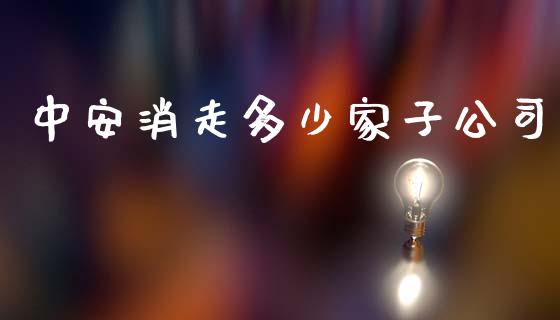 中安消走多少家子公司_https://wap.78312.cn_金融监管_第1张