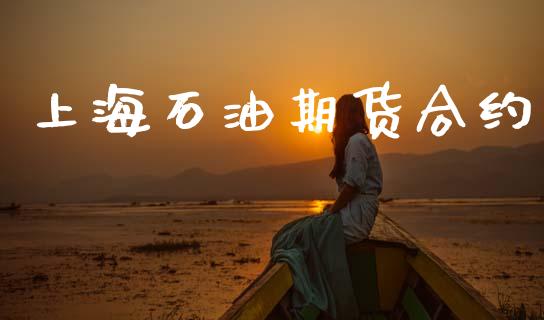 上海石油期货合约_https://wap.78312.cn_财经新闻_第1张