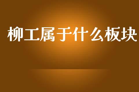 柳工属于什么板块_https://wap.78312.cn_债券资讯_第1张