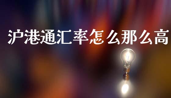 沪港通汇率怎么那么高_https://wap.78312.cn_外汇交易_第1张