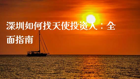 深圳如何找天使投资人：全面指南_https://wap.78312.cn_债券资讯_第1张