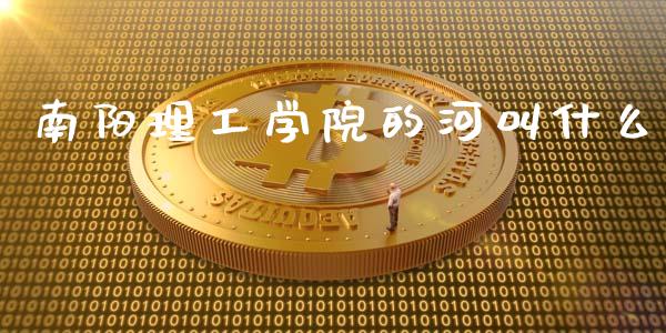 南阳理工学院的河叫什么_https://wap.78312.cn_全球市场_第1张